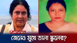 ২ বছর স্কুলে আসেন না দুই শিক্ষক! কোথায় হারালেন তারা? | Manikganj Teacher Corruption | Jamuna TV