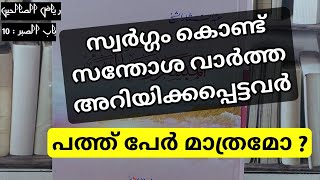 സ്വര്ഗം കൊണ്ട് സന്തോഷ വാര്ത്ത അറിയിക്കപ്പെട്ട 10 സ്വഹാബികള്,riyalu saliheen class malayalam