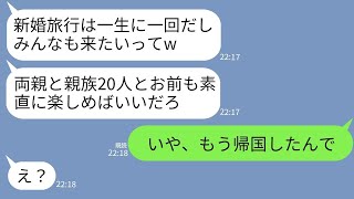 【LINE】新婚旅行当日、両親と親族の総勢20人を連れていくと言い出す夫「一生の思い出だから家族みんなで行こう」→キレた私がアフォ一族を置き去りにして帰国した結果www