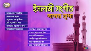 Babor Mridha - Islami Sangeet | ইসলামী সংগীত | Bangla Islami Gazal