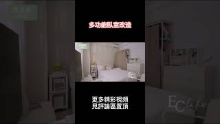 改造4坪多功能小夫妻臥室，今晚6點上線 #shorts