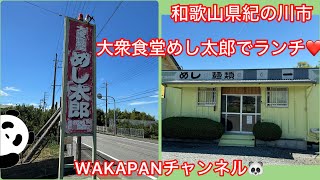 和歌山県紀の川市　大衆食堂めし太郎でランチ❤️WAKAPANチャンネル🐼