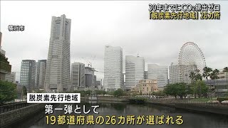 「脱炭素先行地域」26カ所決まる　30年までにCO2排出ゼロ(2022年4月26日)