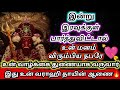 12 10 2024 சனிக்கிழமை✨இரவுக்குள் பார்த்துவிட்டால் ❤‍🔥மனம் விரும்பிய நபரே வாழ்க்கை துணையாக வருவார்