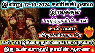 12-10-2024 சனிக்கிழமை✨இரவுக்குள் பார்த்துவிட்டால் ❤‍🔥மனம் விரும்பிய நபரே வாழ்க்கை துணையாக வருவார்