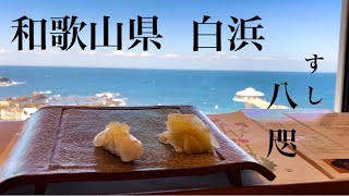 【絶景】海を見ながら絶品鮨が楽しめる店「八咫(やえ)」に訪問してきました#白浜#南紀白浜#和歌山#鮨#寿司#オーシャンビュー#Sushi#大人の休日