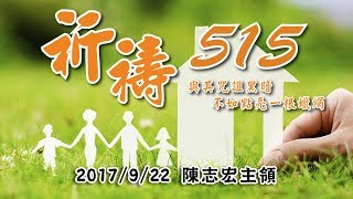 2017/9/22陳志宏牧師【祈禱515】