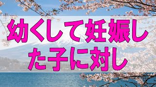 テレフォン人生相談 🌞  幼くして妊娠した子に対して母の心配と愛情!マドモアゼル＆今井通子!人生相談