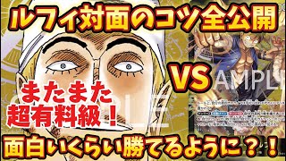 【ワンピースカード】エネル使い必見！黒黄ルフィ対面攻略のコツ大解説！これで今日から君もエネルマスター！#ワンピース #ワンピースカードゲーム #ワンピースカード #onepiececardgame