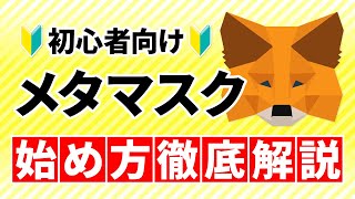 【最新版】メタマスクの始め方について解説します！