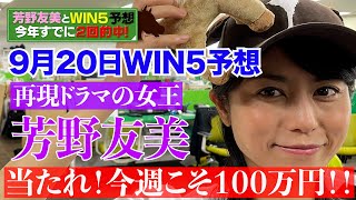 芳野友美とWIN５で儲けよう！9月20日編