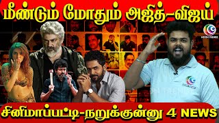 மீண்டும் மோதும் அஜித் விஜய் #kollywoodcinema #ajithkumar #vijay #kollywoodnews #cinemanewsupdates