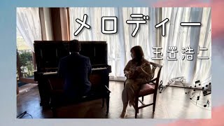 【マンドリン】【ピアノ】メロディー/玉置浩二　あいりん