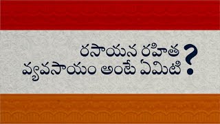 రసాయన రహిత వ్యవసాయం అంటే ఏమిటి?