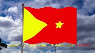 Tigray National Anthem ዘይንድይቦ ጎቦ (zeyndybo gobo)