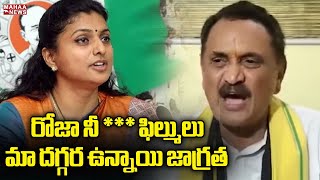 రోజా నీ *** ఫిల్ములు మా దగ్గర ఉన్నాయి జాగ్రత | RK Roja | Mahaa News