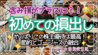 【株主優待】初めての損出し、実際にやってみて驚いた！\\(( °ω° ))/