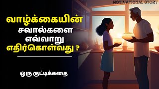 வாழ்க்கையின் சவால்களை எவ்வாறு எதிர்கொள்வது ? | குட்டிக்கதை | in Tamil | Fearless Motivation Tamil