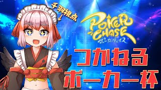 【#つかねるポーカー杯】リーチ一発ストレートフラッシュ！【千羽黒乃視点】