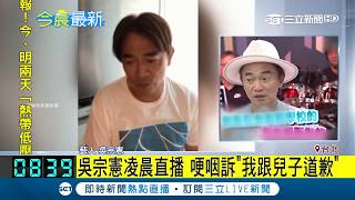 綜藝天王吳宗憲深夜開直播 哽咽泣訴:我跟兒子道歉│主播 黃倩萍｜【小編PO一下】20180823｜三立新聞台