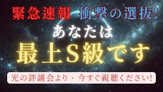 【衝撃の選抜】宇宙の光の評議会が認めた、あなたは最上S級！スターシードに託された、特別な使命とは？ #スターシード #ライトワーカー＃スピリチュアル #アセンション #宇宙の法則 #光の評議会 #選抜