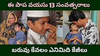 ఈ పాప వయసు 13 సంవత్సరాలు బరువు కేవలం ఎనిమిది కేజీలు 😭😭