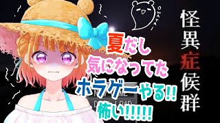 【 怪異症候群 】#1 ずっとやりたかったゲームを初見プレイ！【夏のホラーゲーム祭り】