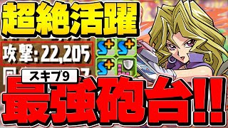 遊戯王コラボの隠れ当たりキャラ！スキブ9の最強ブレス砲台！持ってる奴勝ち！ランダン【パズドラ】