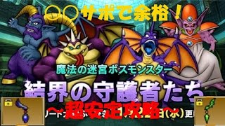 【ドラクエ１０】実装初日！結界の守護者たち安定攻略【ＤＱ１０】【ＤＱＸ】