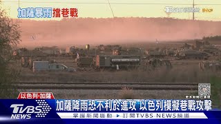 加薩降雨恐不利於進攻 以色列模擬巷戰攻擊｜TVBS新聞 @TVBSNEWS01