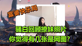 【王者荣耀骚白】骚白回顾撩妹照片  你觉得有几张是网图？