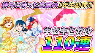 【スクフェス】念願の１年生編！9周年記念メダルで110連したらまさにキセキヒカル結果で大歓喜！！【ラブライブ！】