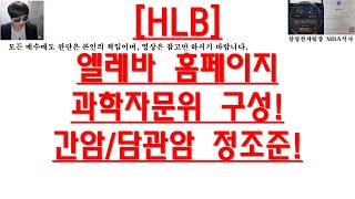 [주식투자]HLB(엘레바 홈페이지과학자문위 구성!간암/담관암 정조준!)