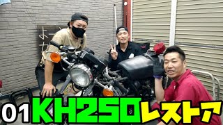 【KH250】男Kawasaki！KH250をレストア！数十年の時を経て復活！時代を超えろ。【旧車が高騰しまくっててマジ卍】