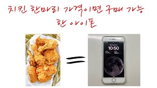 치킨 한마리 가격이면 구매 가능한 아이폰 리뷰