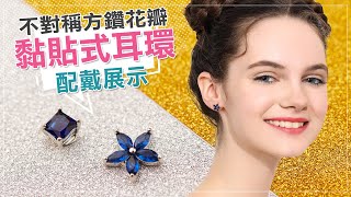 韓版不對稱方鑽花瓣 無耳洞黏貼式耳環 [STK394BL] 絢彩家 OSMAR Accessory