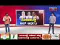 ronaದಲ್ಲಿ ಆಪ್ ಆರ್ಭಟ rona constituency anekal doddaiah gadag karnataka tv