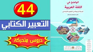 الواضح في اللغة العربية الرابع ابتدائي الصفحة 44 التعبير الكتابي التلخيص