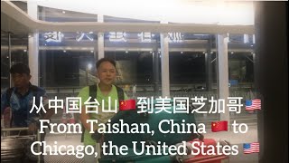 从中国台山🇨🇳到美国芝加哥🇺🇸From Taishan, China to Chicago, the United States探索台山242