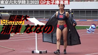 【浦津ななの】慶應大・OP女子棒高跳・東京六大学陸上2023