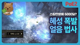 [POE2] 아재들도 게임이 쉬워지는 빌드 (너프되었습니다)