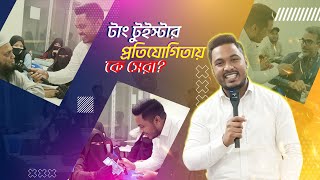 ইংরেজি টাং টুইস্টার চ্যালেঞ্জ || Emam Hossain || Headman Academy