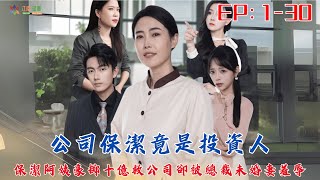 《公司保潔竟是投資人》1-30高清全集丨保潔阿姨豪掷十億救公司，卻被總裁未婚妻羞辱！其實她是總裁親媽兼神秘大投資人？#新劇推薦 #短劇 #短剧推荐 #短剧 #短剧全集 #逆襲 #都市