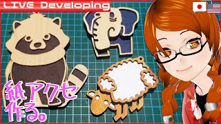 初見も歓迎なペーパーアクセづくり配信。【低音Vtuberのペーパーアート開発／Developing a Paperart】