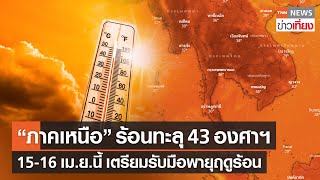 “ภาคเหนือ” ร้อนทะลุ 43 องศาฯ เตือน 15-16 เม.ย.รับมือพายุฤดูร้อน | TNN ข่าวเที่ยง | 12-4-66