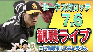 ホークスvsロッテの観戦ライブ!!【概要欄必読】※試合映像はございません