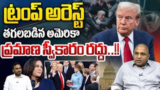 Trump Arrest :  ట్రంప్ అరెస్ట్..ప్రమాణ స్వీకారం రద్దు | USA Updates | America | Wild Wolf Digital