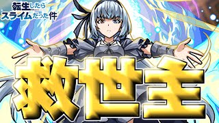 【ルミナス】まさかのクエストで強すぎた《転生したらスライムだった件コラボ第2弾》【モンスト】