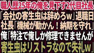 【スカッと】職人歴25年の俺を見下し2代目社長がクビ宣告「会社の寄生虫は辞めてくれw」退職日、パニックの2代目社長「機械が動かん！」俺「特注で俺しか修理できませんが寄生虫の俺はリストラ