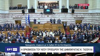 Κωνσταντίνος Τασούλας: Ο όρκος στο Σύνταγμα και οι υπογραφές σύμφωνα με το τελετουργικό